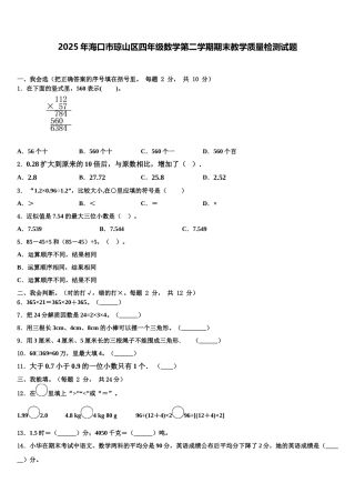 2025年海口市琼山区四年级数学第二学期期末教学质量检测试题含解析