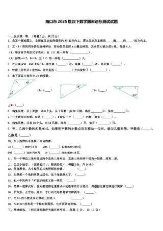 海口市2025届四下数学期末达标测试试题含解析
