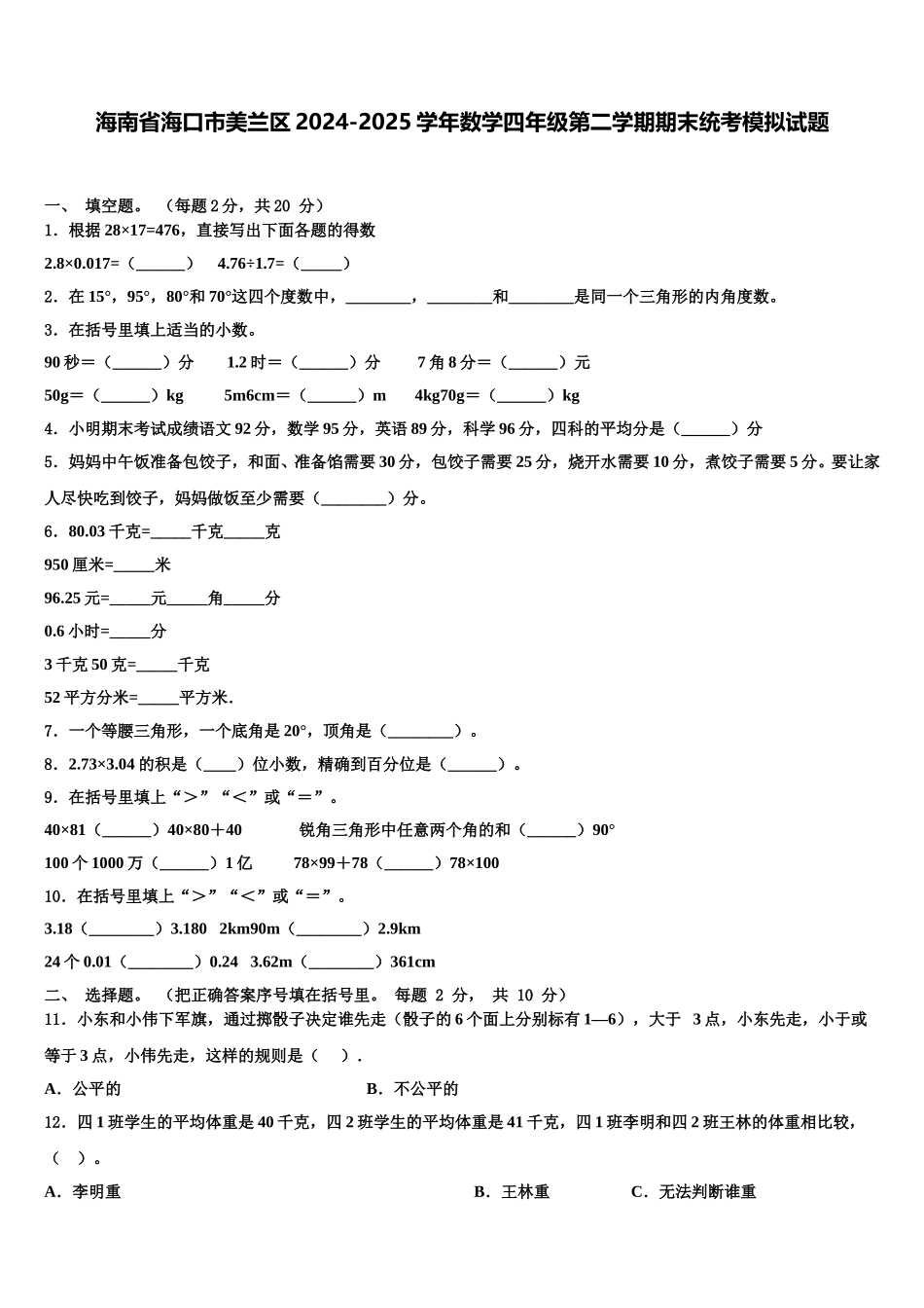 海南省海口市美兰区2024-2025学年数学四年级第二学期期末统考模拟试题含解析_第1页