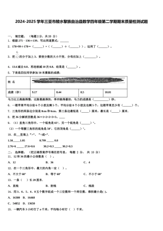 2024-2025学年三亚市陵水黎族自治县数学四年级第二学期期末质量检测试题含解析