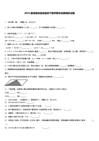 2025届海南省临高县四下数学期末经典模拟试题含解析