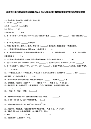 海南省三亚市白沙黎族自治县2024-2025学年四下数学期末学业水平测试模拟试题含解析