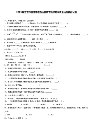 2025届三亚市昌江黎族自治县四下数学期末质量检测模拟试题含解析