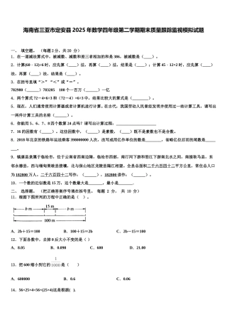 海南省三亚市定安县2025年数学四年级第二学期期末质量跟踪监视模拟试题含解析