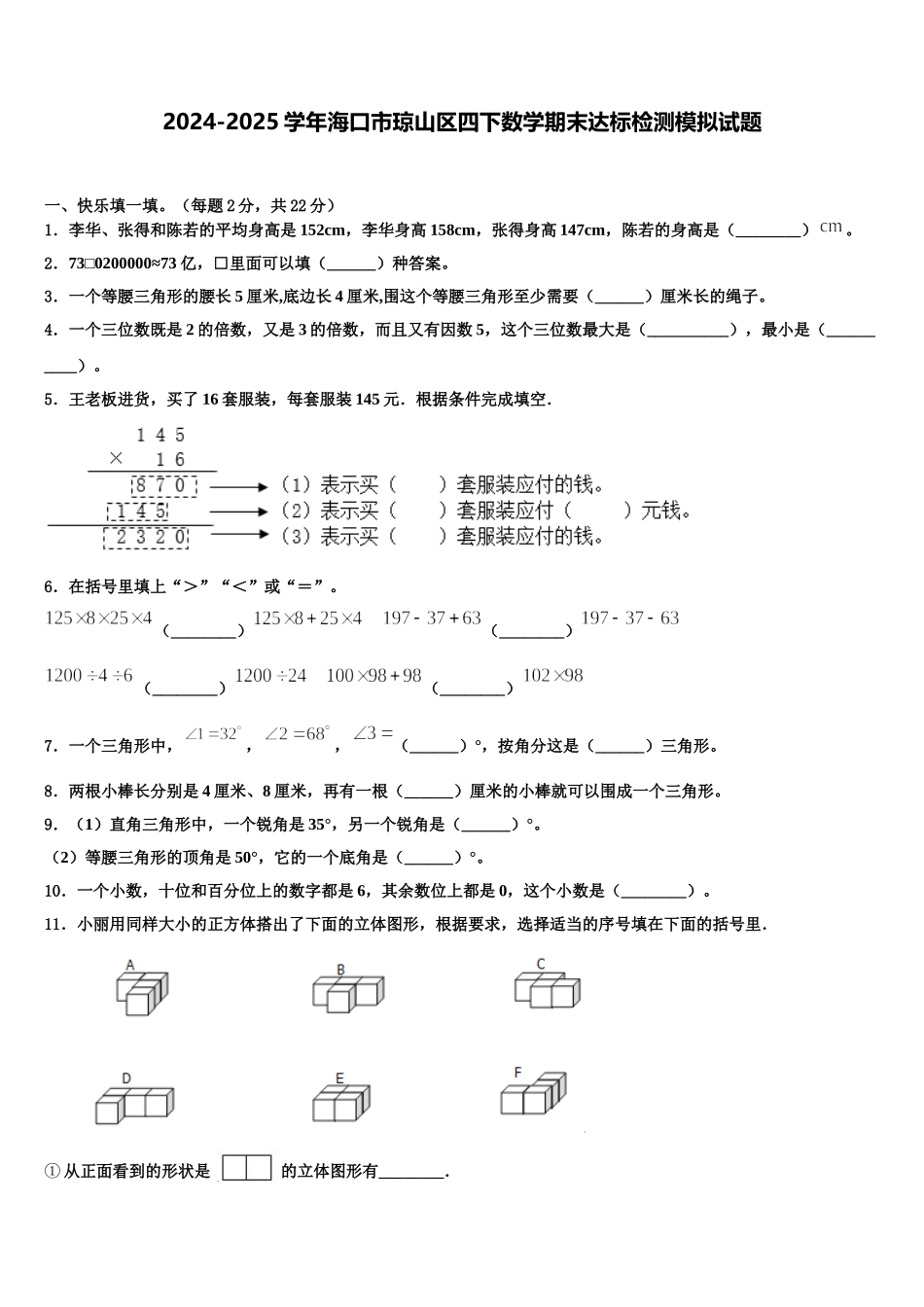 2024-2025学年海口市琼山区四下数学期末达标检测模拟试题含解析_第1页