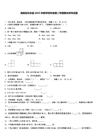 海南省乐东县2025年数学四年级第二学期期末统考试题含解析