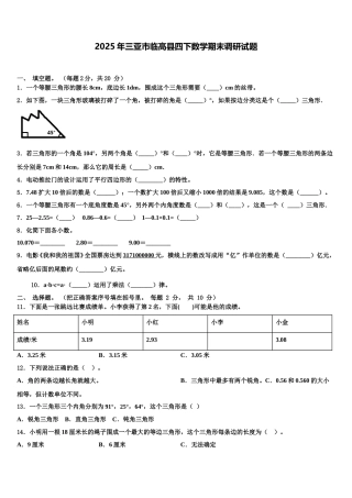 2025年三亚市临高县四下数学期末调研试题含解析