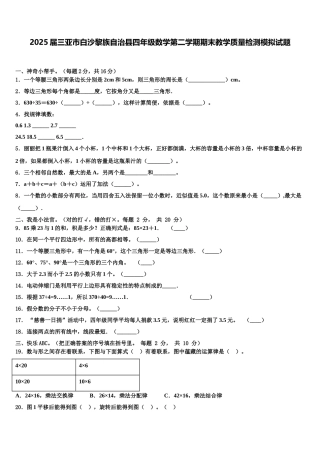 2025届三亚市白沙黎族自治县四年级数学第二学期期末教学质量检测模拟试题含解析