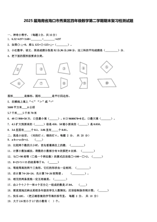 2025届海南省海口市秀英区四年级数学第二学期期末复习检测试题含解析