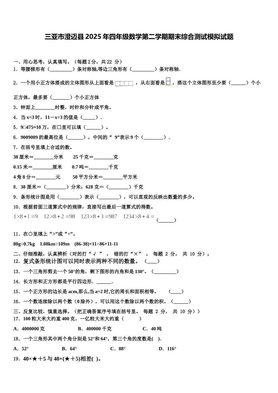 三亚市澄迈县2025年四年级数学第二学期期末综合测试模拟试题含解析_第1页