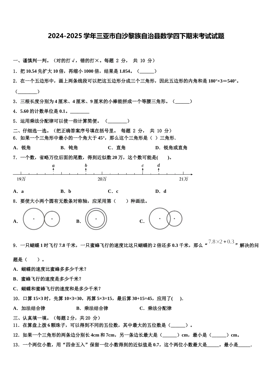 2024-2025学年三亚市白沙黎族自治县数学四下期末考试试题含解析_第1页