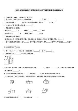 2025年海南省昌江思源实验学校四下数学期末联考模拟试题含解析