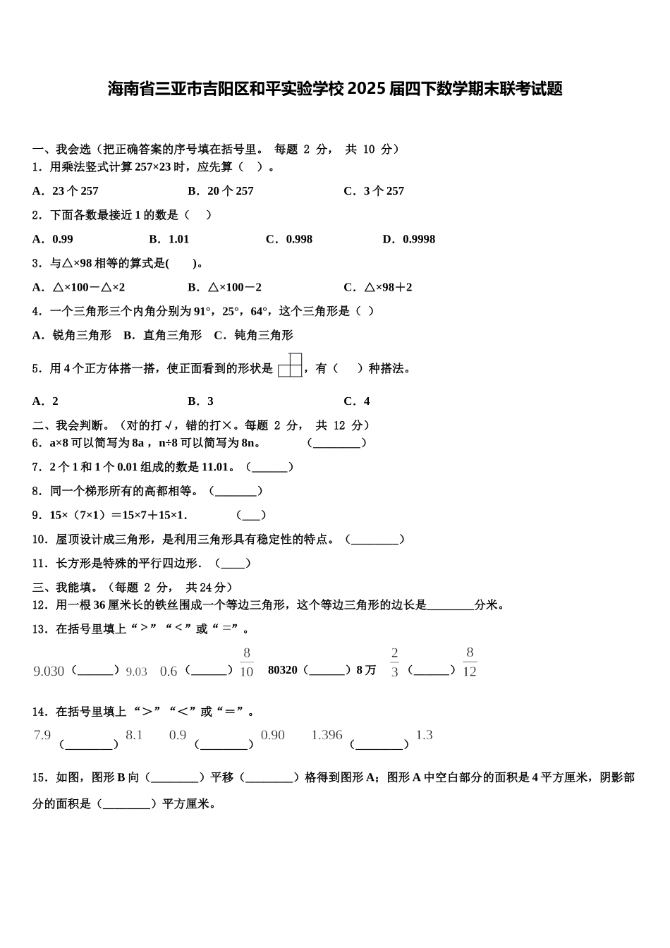 海南省三亚市吉阳区和平实验学校2025届四下数学期末联考试题含解析_第1页