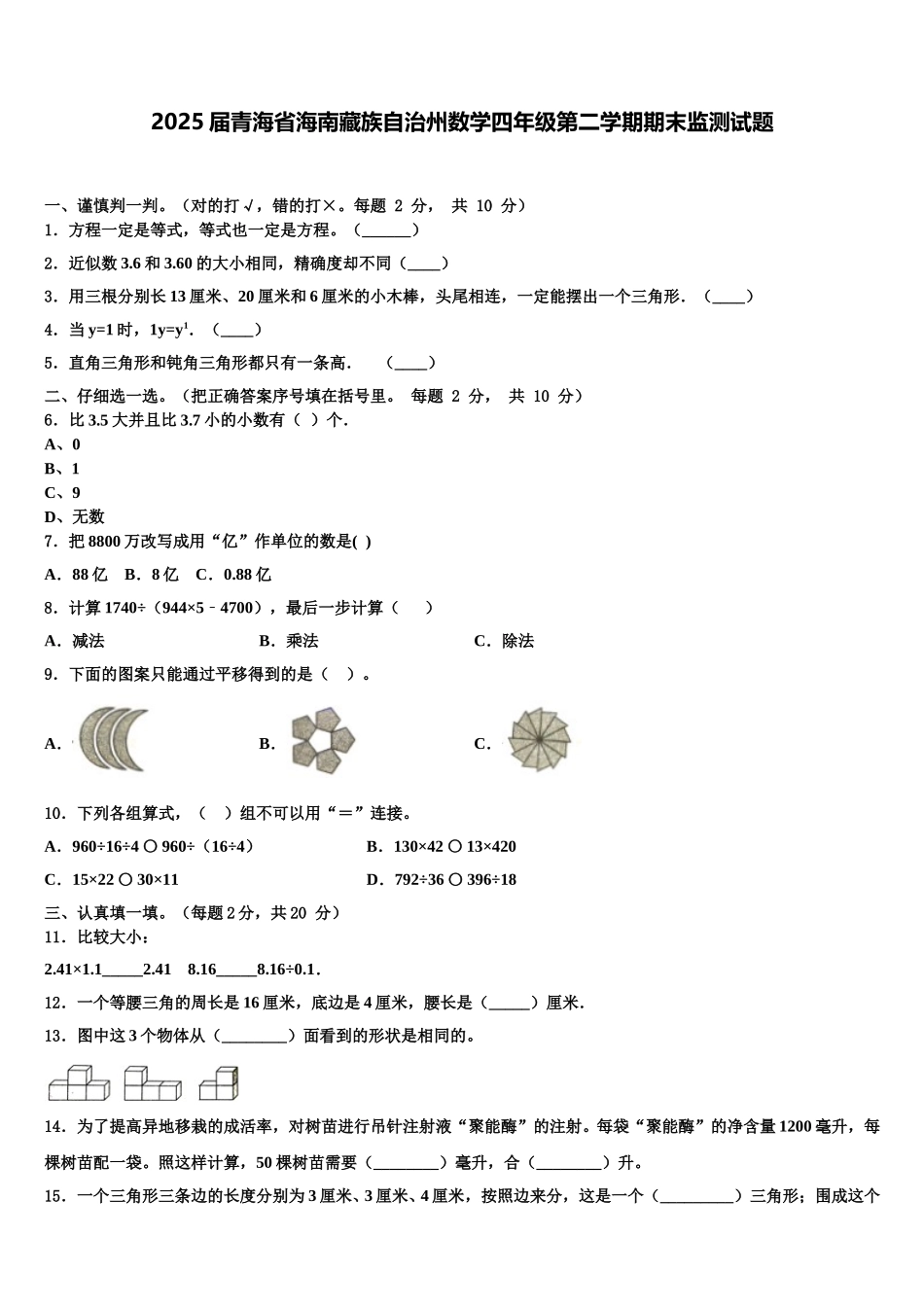 2025届青海省海南藏族自治州数学四年级第二学期期末监测试题含解析_第1页