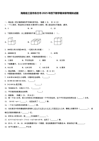 海南省三亚市东方市2025年四下数学期末联考模拟试题含解析