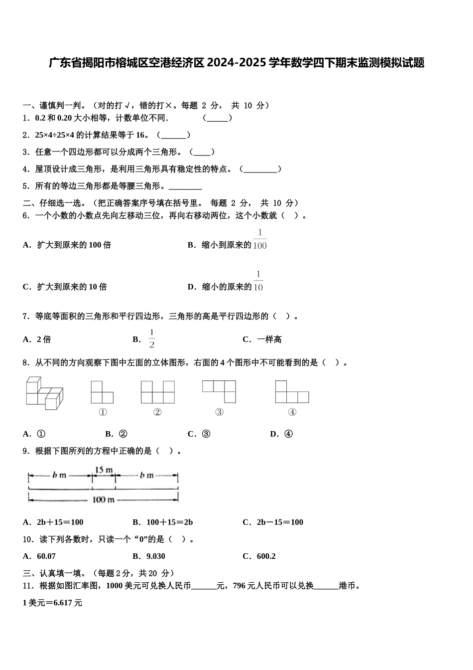 广东省揭阳市榕城区空港经济区2024-2025学年数学四下期末监测模拟试题含解析_第1页