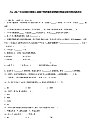 2025年广东省深圳市龙华区清湖小学四年级数学第二学期期末综合测试试题含解析