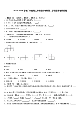 2024-2025学年广东省阳江市数学四年级第二学期期末考试试题含解析