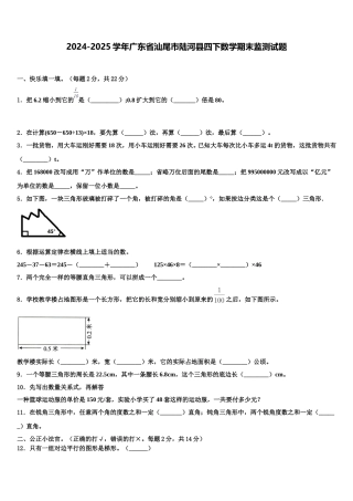 2024-2025学年广东省汕尾市陆河县四下数学期末监测试题含解析