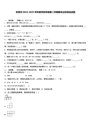 东莞市2024-2025学年数学四年级第二学期期末达标测试试题含解析