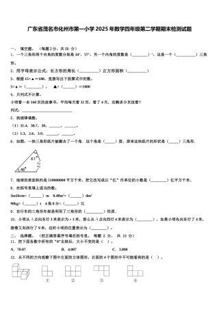 广东省茂名市化州市第一小学2025年数学四年级第二学期期末检测试题含解析