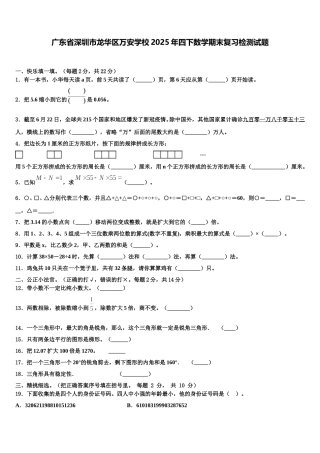 广东省深圳市龙华区万安学校2025年四下数学期末复习检测试题含解析