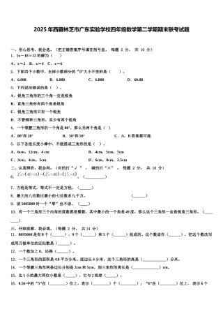 2025年西藏林芝市广东实验学校四年级数学第二学期期末联考试题含解析