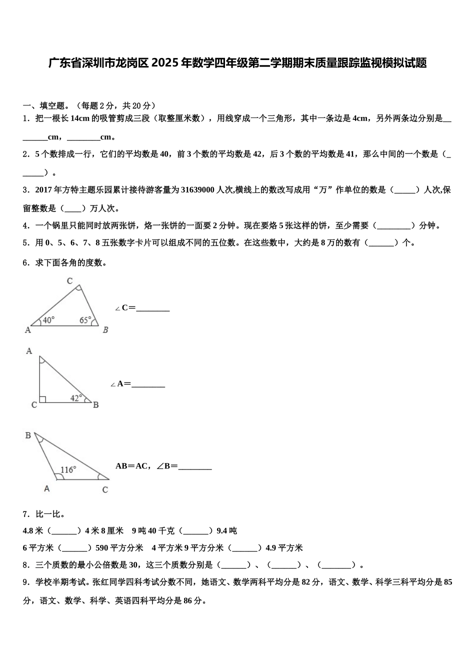 广东省深圳市龙岗区2025年数学四年级第二学期期末质量跟踪监视模拟试题含解析_第1页