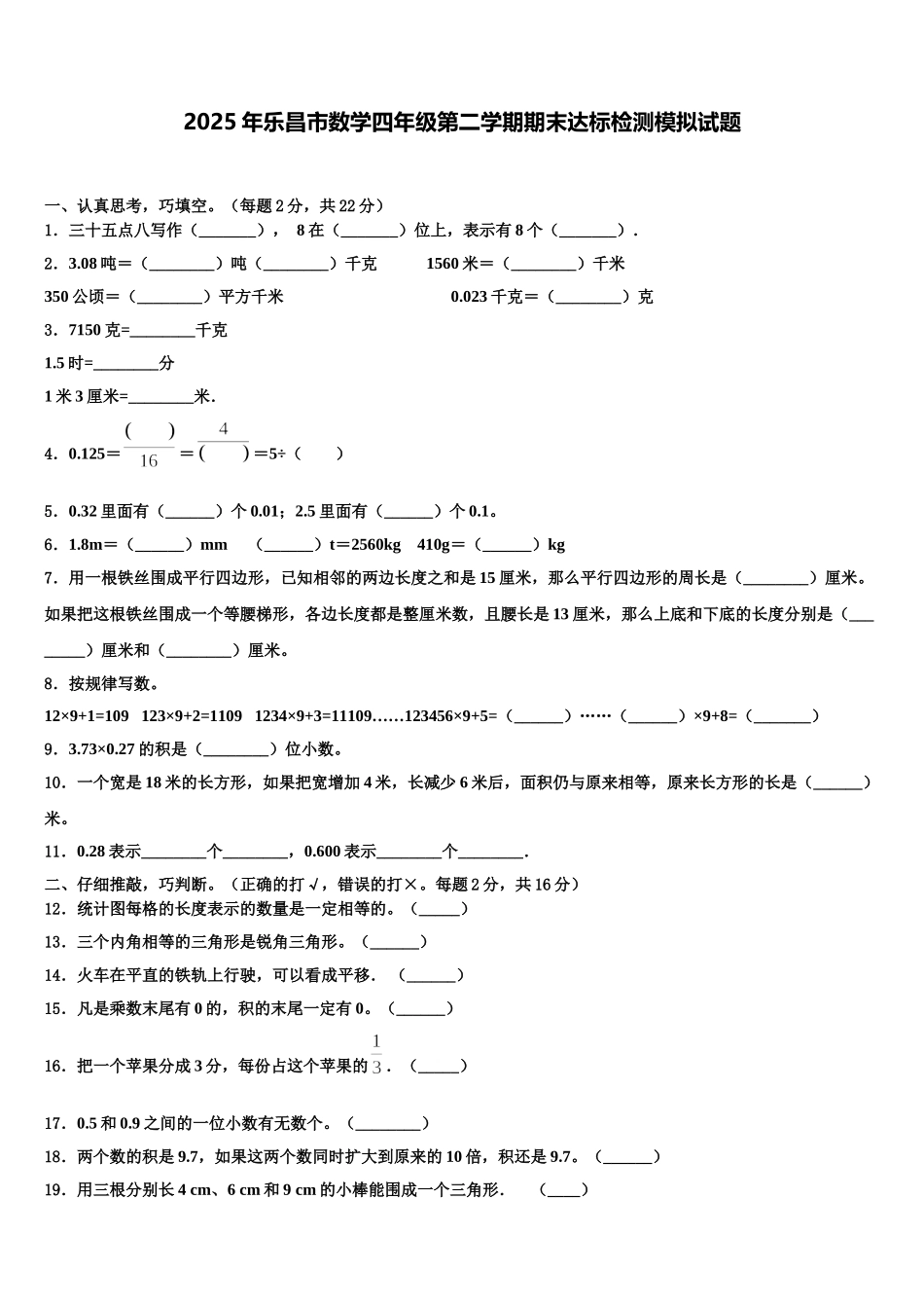 2025年乐昌市数学四年级第二学期期末达标检测模拟试题含解析_第1页