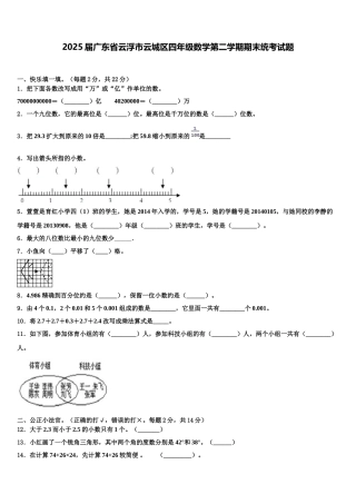 2025届广东省云浮市云城区四年级数学第二学期期末统考试题含解析