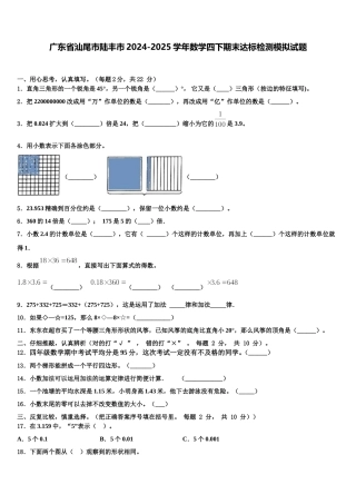 广东省汕尾市陆丰市2024-2025学年数学四下期末达标检测模拟试题含解析