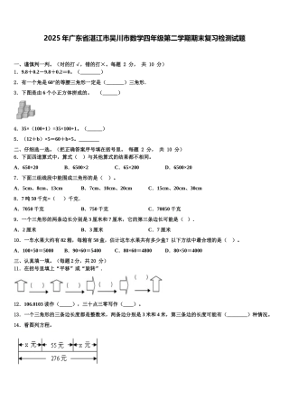 2025年广东省湛江市吴川市数学四年级第二学期期末复习检测试题含解析