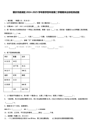 肇庆市鼎湖区2024-2025学年数学四年级第二学期期末达标检测试题含解析