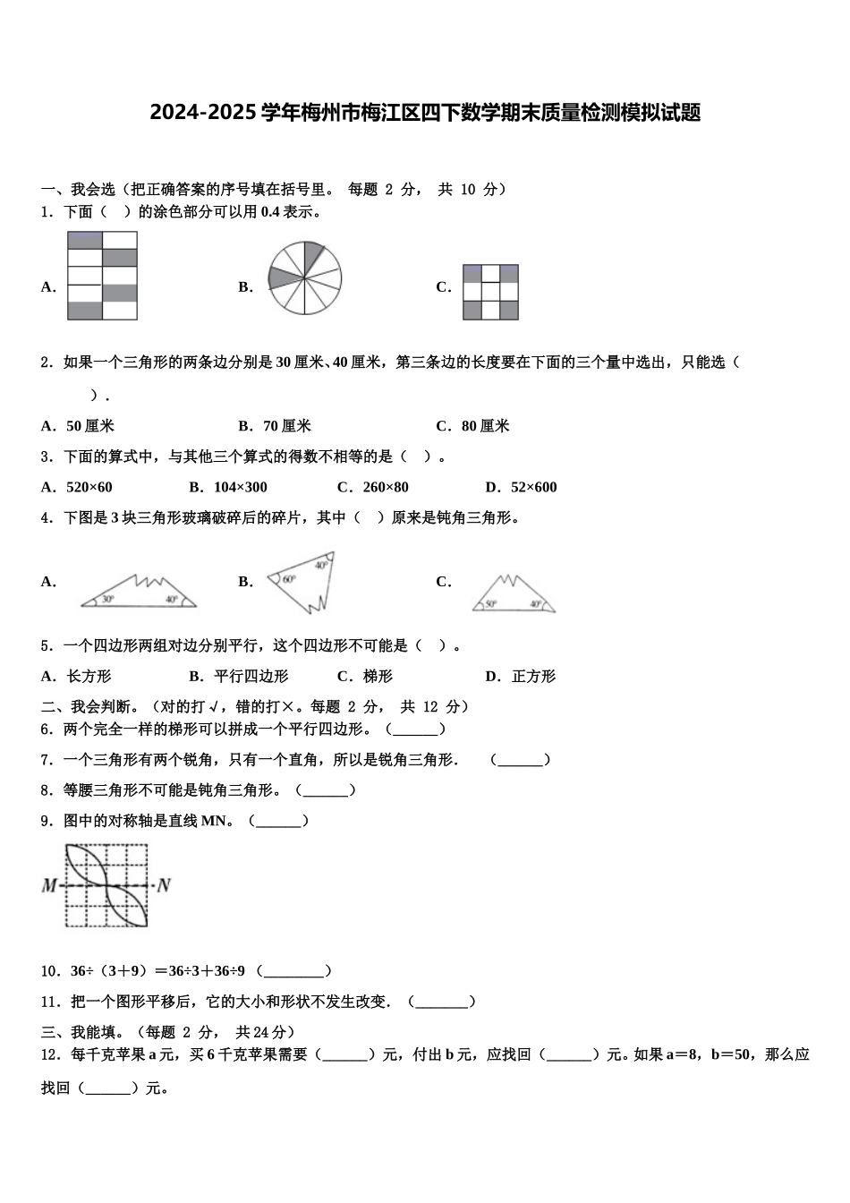 2024-2025学年梅州市梅江区四下数学期末质量检测模拟试题含解析_第1页