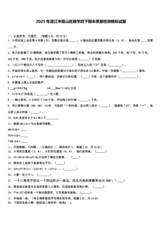 2025年湛江市霞山区数学四下期末质量检测模拟试题含解析