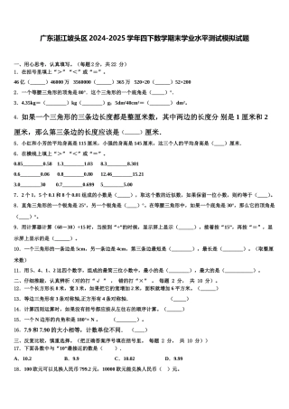 广东湛江坡头区2024-2025学年四下数学期末学业水平测试模拟试题含解析