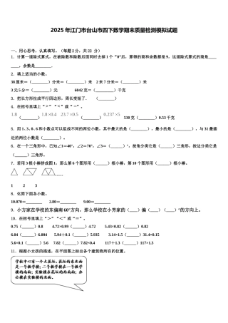 2025年江门市台山市四下数学期末质量检测模拟试题含解析