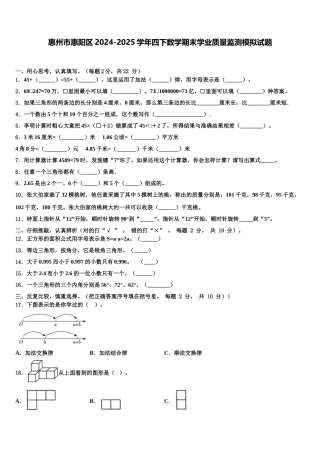 惠州市惠阳区2024-2025学年四下数学期末学业质量监测模拟试题含解析