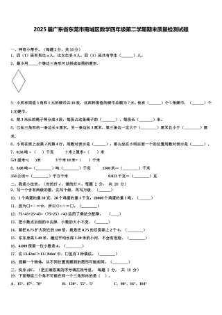2025届广东省东莞市南城区数学四年级第二学期期末质量检测试题含解析