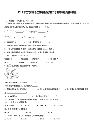 2025年江门市新会区四年级数学第二学期期末经典模拟试题含解析