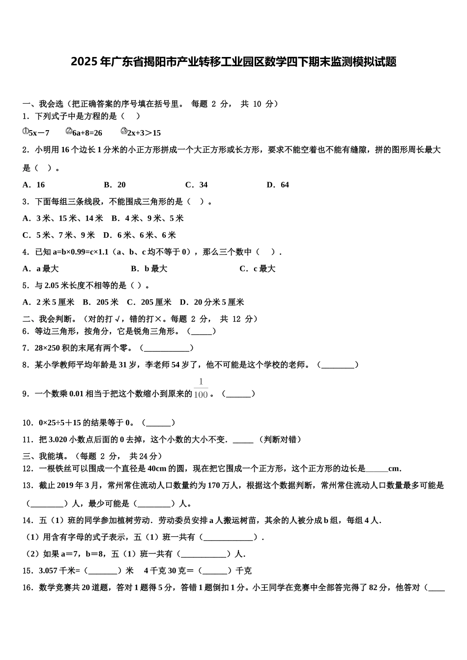 2025年广东省揭阳市产业转移工业园区数学四下期末监测模拟试题含解析_第1页