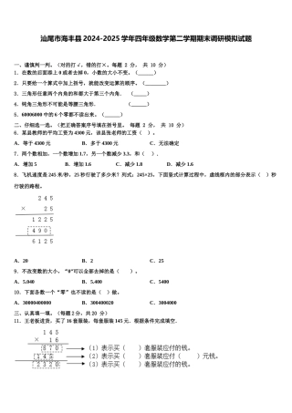 汕尾市海丰县2024-2025学年四年级数学第二学期期末调研模拟试题含解析