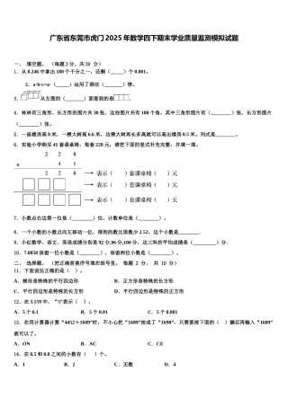 广东省东莞市虎门2025年数学四下期末学业质量监测模拟试题含解析