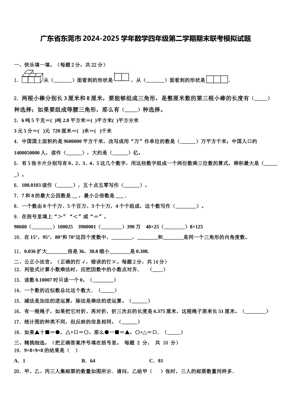 广东省东莞市2024-2025学年数学四年级第二学期期末联考模拟试题含解析_第1页