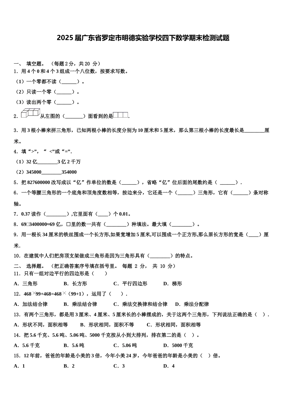 2025届广东省罗定市明德实验学校四下数学期末检测试题含解析_第1页