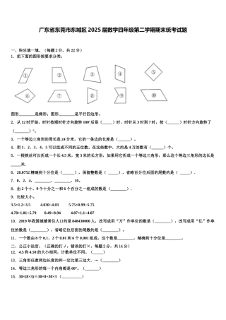 广东省东莞市东城区2025届数学四年级第二学期期末统考试题含解析