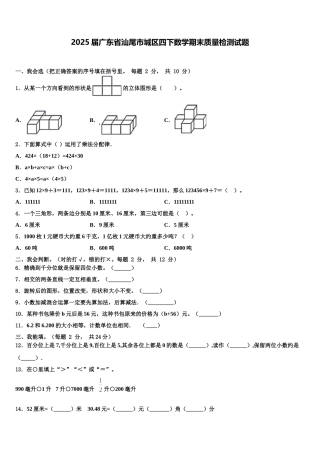 2025届广东省汕尾市城区四下数学期末质量检测试题含解析