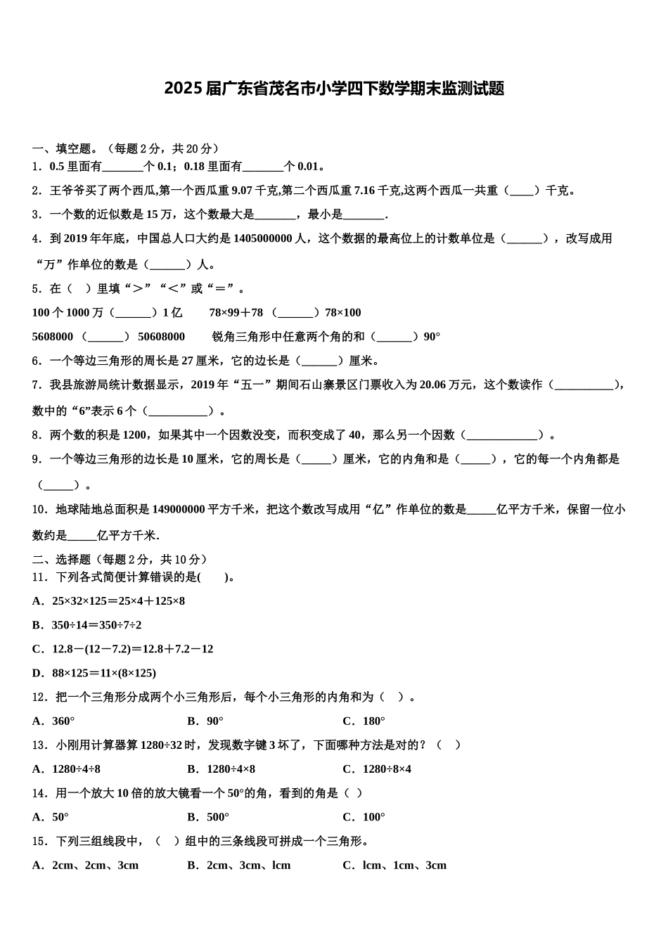2025届广东省茂名市小学四下数学期末监测试题含解析_第1页