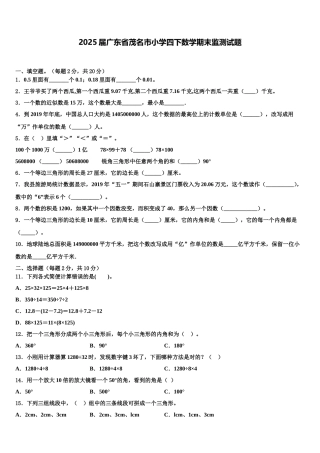 2025届广东省茂名市小学四下数学期末监测试题含解析