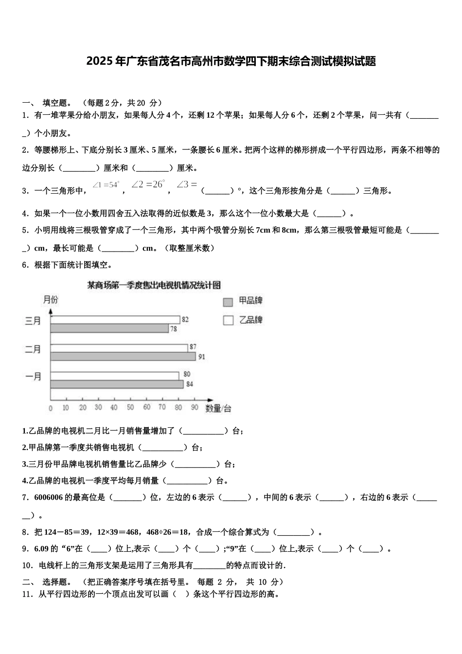 2025年广东省茂名市高州市数学四下期末综合测试模拟试题含解析_第1页